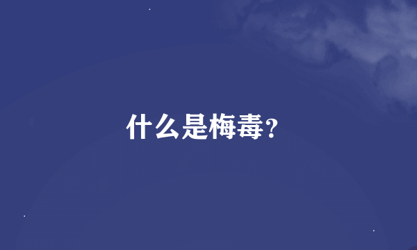 什么是梅毒？