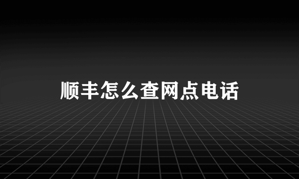 顺丰怎么查网点电话