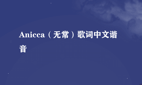 Anicca（无常）歌词中文谐音