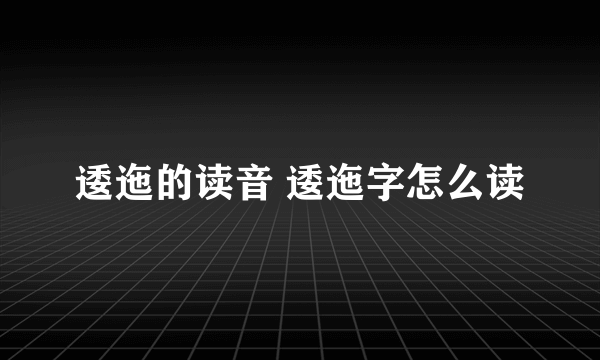 逶迤的读音 逶迤字怎么读