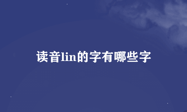 读音lin的字有哪些字