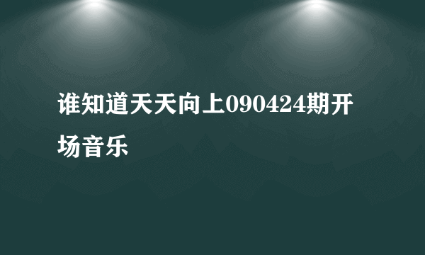 谁知道天天向上090424期开场音乐