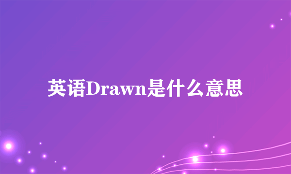 英语Drawn是什么意思