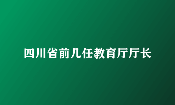 四川省前几任教育厅厅长