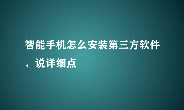 智能手机怎么安装第三方软件，说详细点