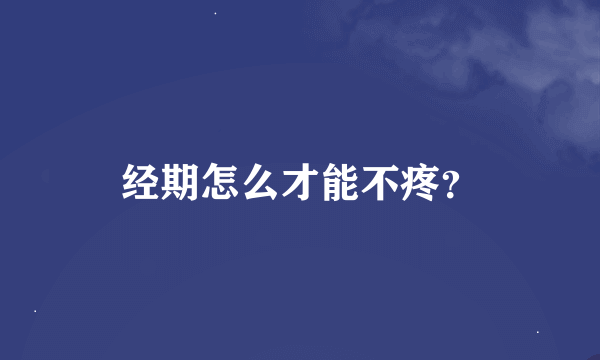 经期怎么才能不疼？