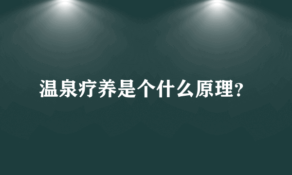 温泉疗养是个什么原理？