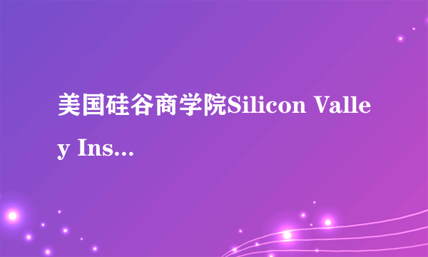 美国硅谷商学院Silicon Valley Institute of Business怎么样？