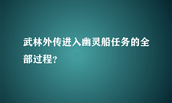 武林外传进入幽灵船任务的全部过程？