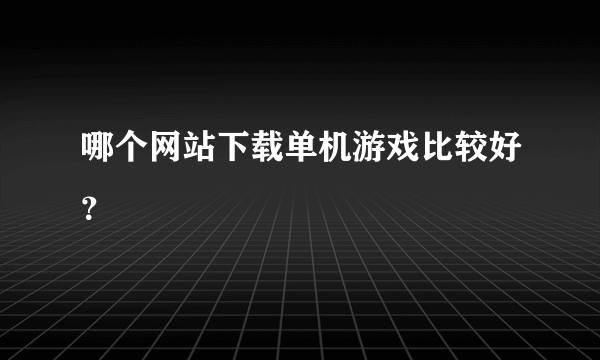 哪个网站下载单机游戏比较好？