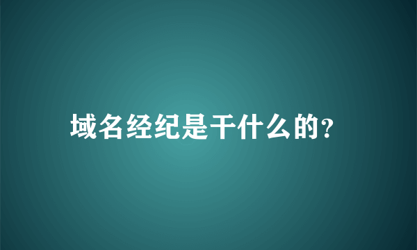 域名经纪是干什么的？