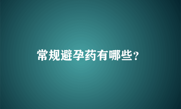 常规避孕药有哪些？