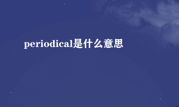 periodical是什么意思