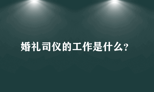 婚礼司仪的工作是什么？