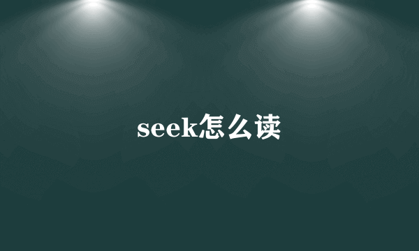 seek怎么读