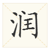 “润”这个字是什么意思？