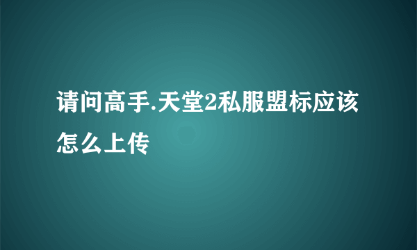 请问高手.天堂2私服盟标应该怎么上传