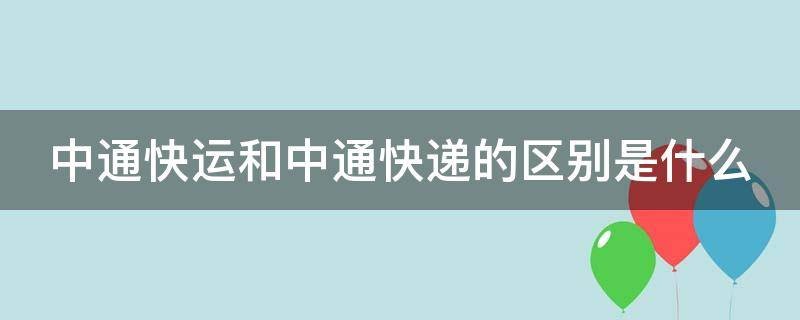 中通快运和中通快递的区别是什么？