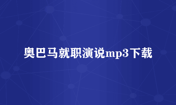 奥巴马就职演说mp3下载