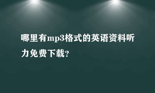 哪里有mp3格式的英语资料听力免费下载？