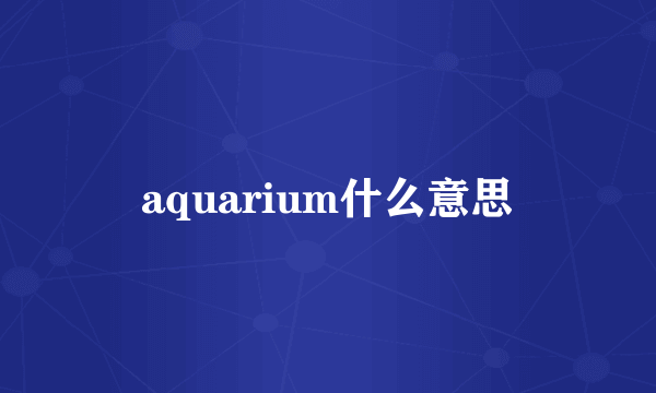 aquarium什么意思