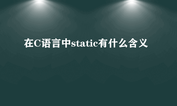 在C语言中static有什么含义