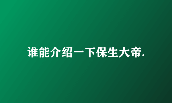 谁能介绍一下保生大帝.