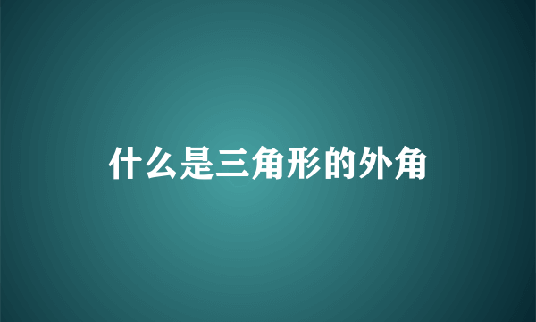 什么是三角形的外角