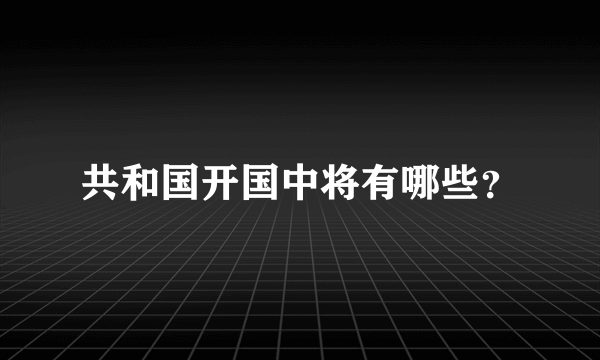 共和国开国中将有哪些？