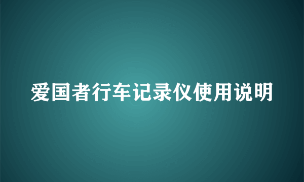 爱国者行车记录仪使用说明