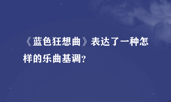 《蓝色狂想曲》表达了一种怎样的乐曲基调？