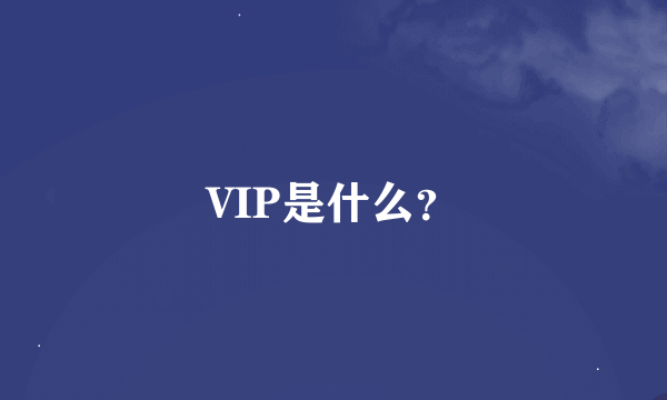 VIP是什么？