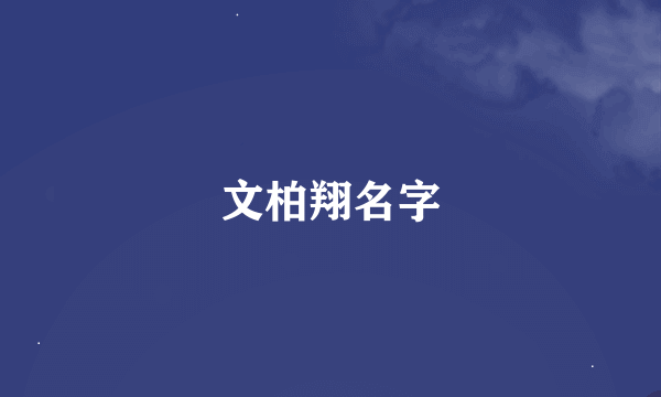 文柏翔名字