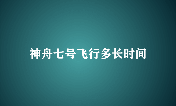 神舟七号飞行多长时间