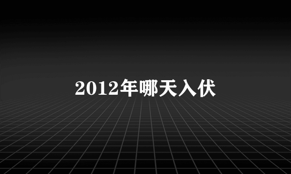 2012年哪天入伏