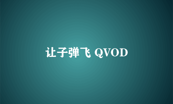 让子弹飞 QVOD