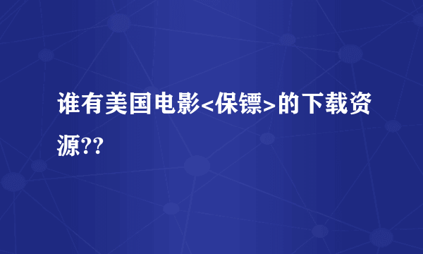 谁有美国电影<保镖>的下载资源??