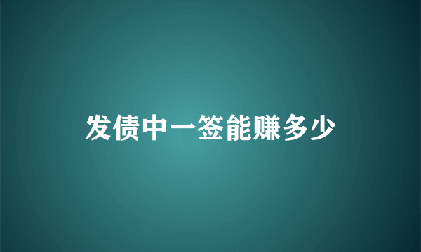 发债中一签能赚多少