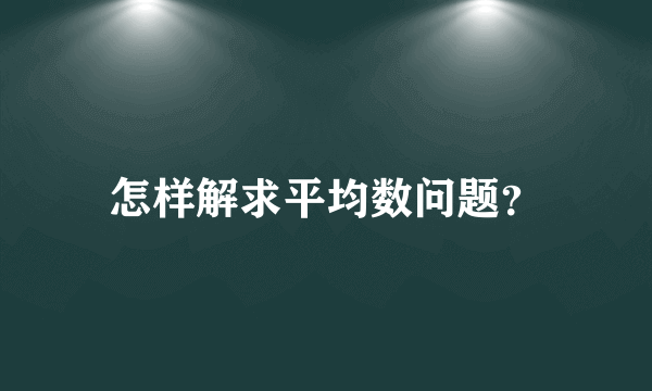 怎样解求平均数问题？