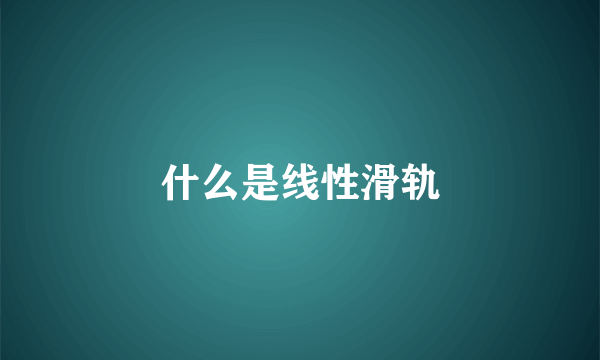 什么是线性滑轨