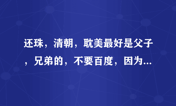 还珠，清朝，耽美最好是父子，兄弟的，不要百度，因为差不多都看完了