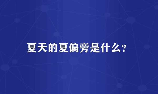 夏天的夏偏旁是什么？