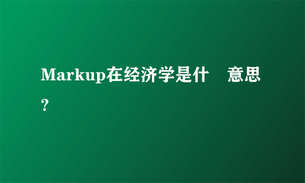 Markup在经济学是什麼意思?