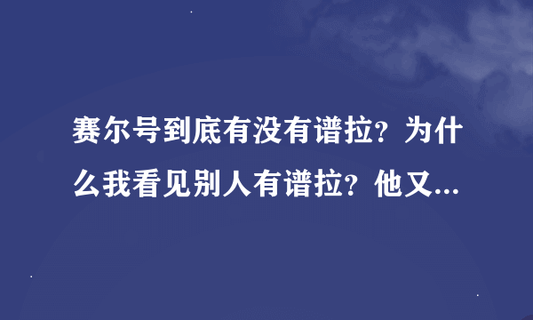 赛尔号到底有没有谱拉？为什么我看见别人有谱拉？他又是怎么得到得？为什么别人没有？