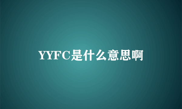 YYFC是什么意思啊