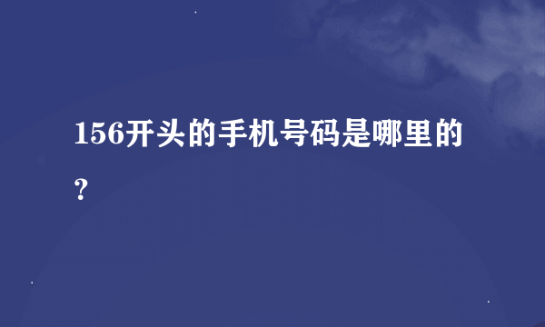 156开头的手机号码是哪里的？