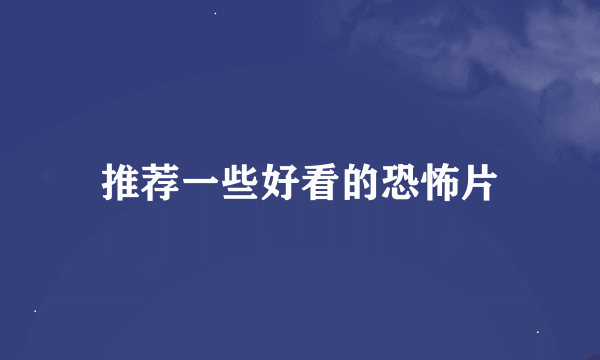 推荐一些好看的恐怖片