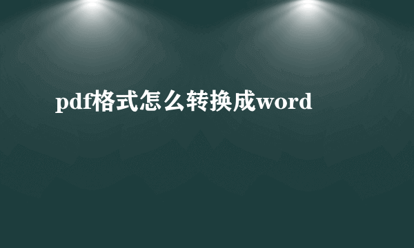 pdf格式怎么转换成word