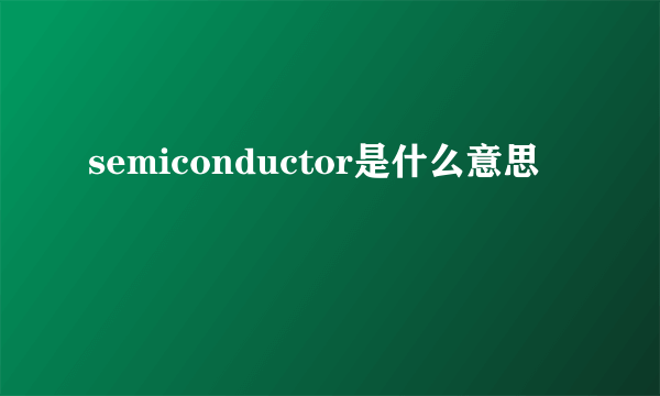 semiconductor是什么意思