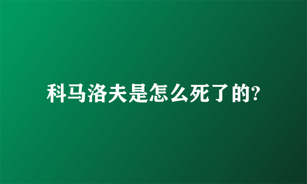 科马洛夫是怎么死了的?